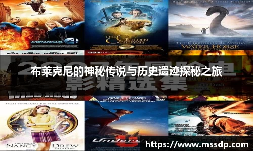 布莱克尼的神秘传说与历史遗迹探秘之旅