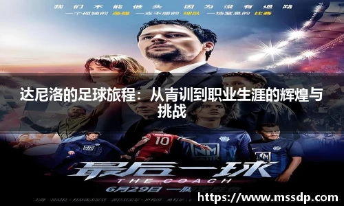 达尼洛的足球旅程：从青训到职业生涯的辉煌与挑战