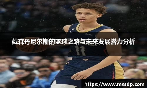 戴森丹尼尔斯的篮球之路与未来发展潜力分析