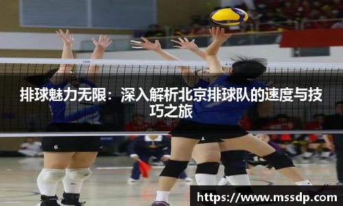 排球魅力无限：深入解析北京排球队的速度与技巧之旅