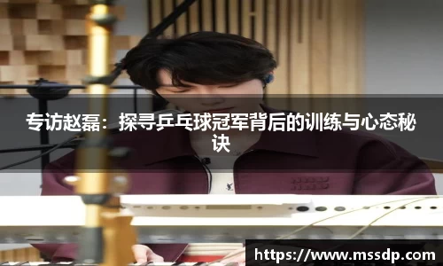 专访赵磊：探寻乒乓球冠军背后的训练与心态秘诀