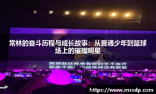 常林的奋斗历程与成长故事：从普通少年到篮球场上的璀璨明星