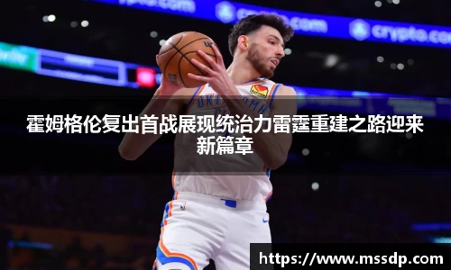霍姆格伦复出首战展现统治力雷霆重建之路迎来新篇章