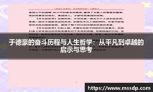 于德豪的奋斗历程与人生哲学：从平凡到卓越的启示与思考