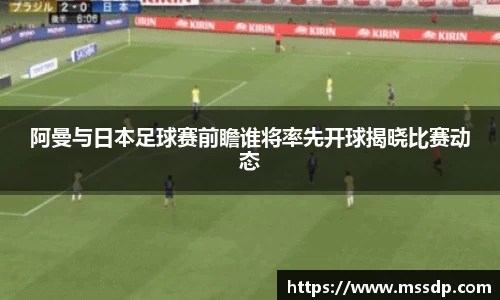 阿曼与日本足球赛前瞻谁将率先开球揭晓比赛动态
