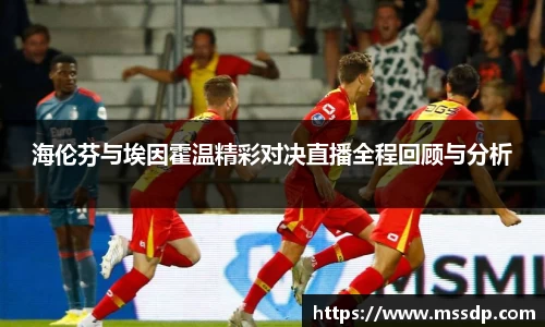 海伦芬与埃因霍温精彩对决直播全程回顾与分析